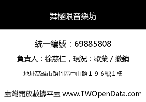 舞極限音樂坊