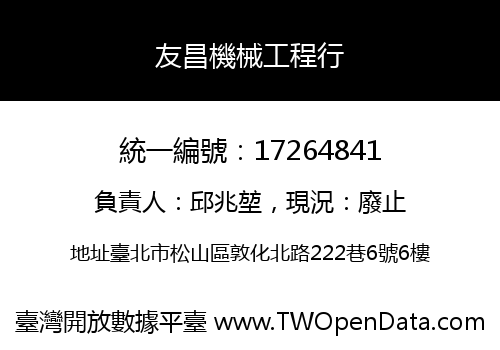 友昌機械工程行