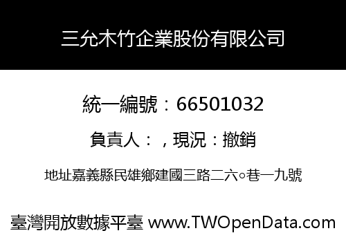 三允木竹企業股份有限公司