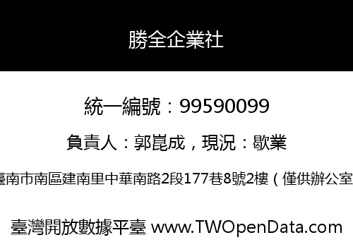勝全企業社