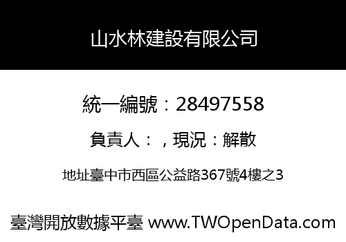 山水林建設有限公司