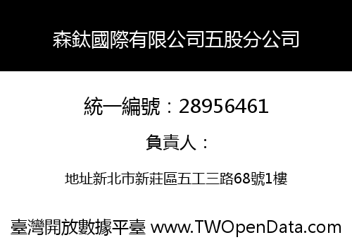 森鈦國際有限公司五股分公司