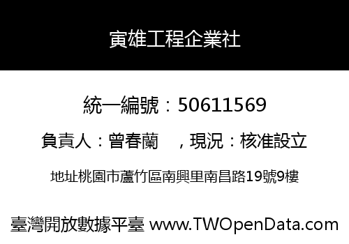 寅雄工程企業社