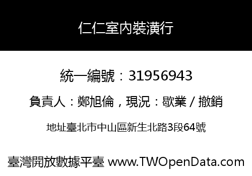 仁仁室內裝潢行