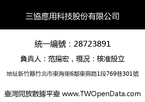 三協應用科技股份有限公司