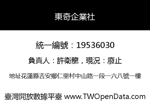 東奇企業社