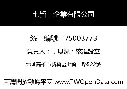 七賢士企業有限公司