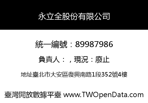 永立全股份有限公司