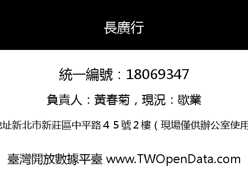 長廣行