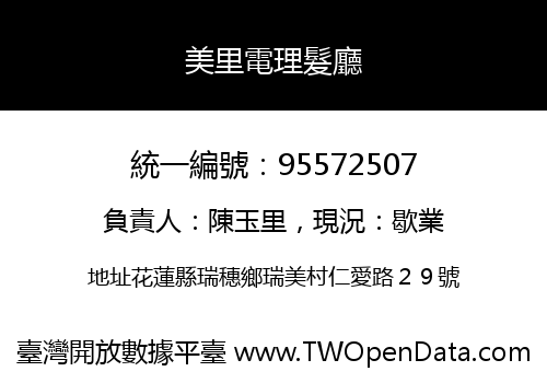 美里電理髮廳