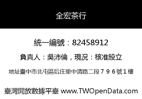 全宏茶行