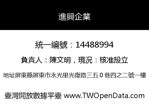 進興企業