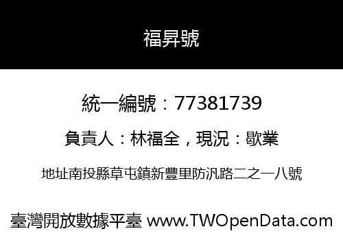 福昇號