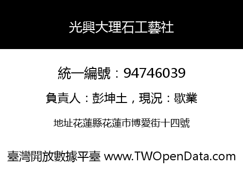 光興大理石工藝社