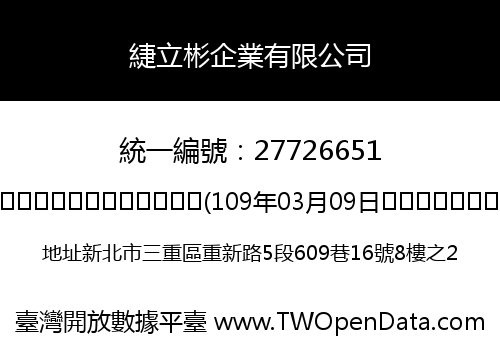 緁立彬企業有限公司