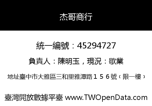 杰哥商行