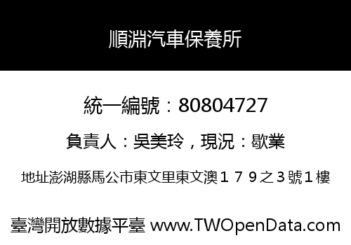 順淵汽車保養所