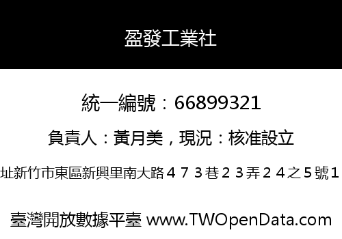 盈發工業社