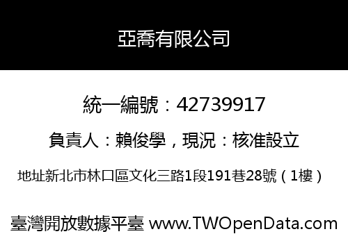 亞喬有限公司