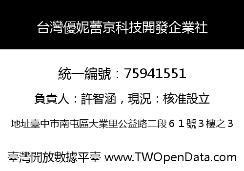 台灣優妮蕾京科技開發企業社
