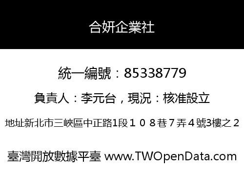合妍企業社