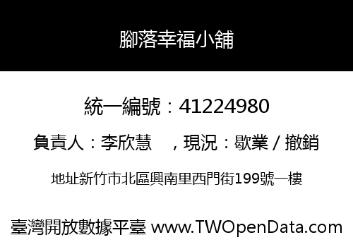 腳落幸福小舖