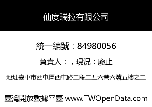 仙度瑞拉有限公司