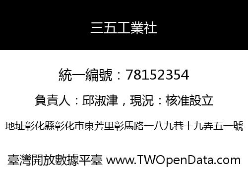 三五工業社