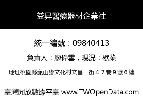 益昇醫療器材企業社