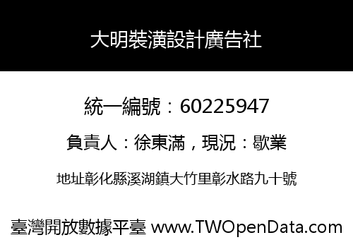 大明裝潢設計廣告社