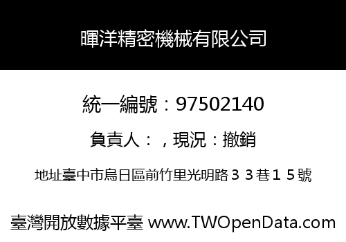 暉洋精密機械有限公司