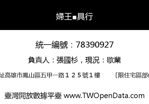 婦王■具行