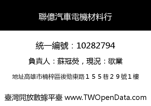 聯億汽車電機材料行