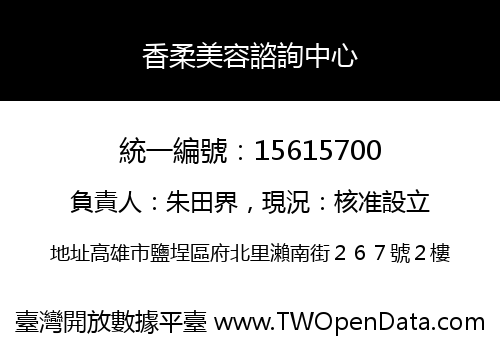 香柔美容諮詢中心