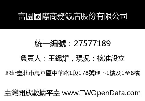 富園國際商務飯店股份有限公司
