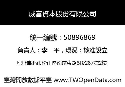 威富資本股份有限公司