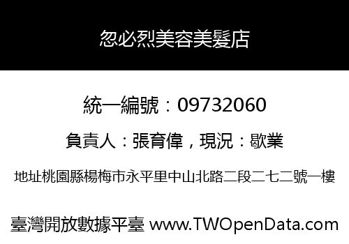 忽必烈美容美髮店