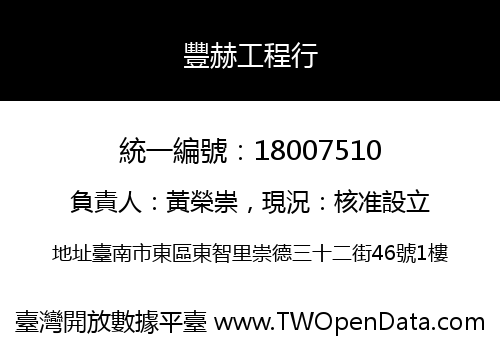 豐赫工程行