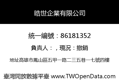 晧世企業有限公司