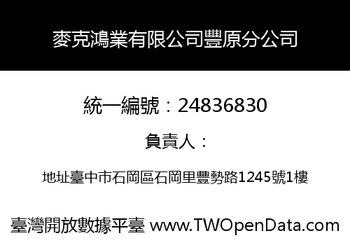 麥克鴻業有限公司豐原分公司