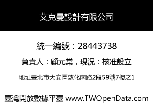 艾克曼設計有限公司