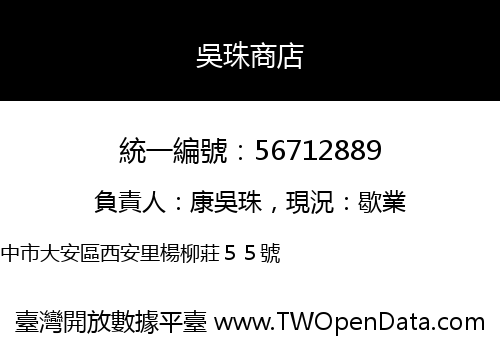 吳珠商店