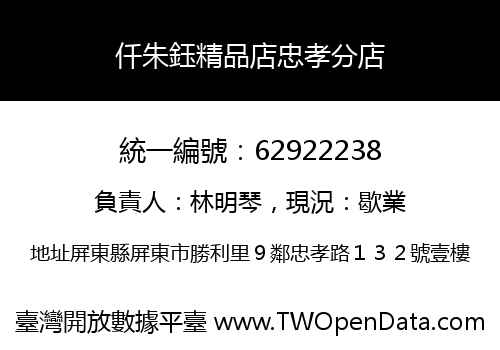 仟朱鈺精品店忠孝分店