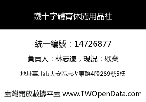鐵十字體育休閒用品社