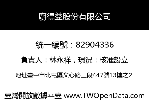 廚得益股份有限公司