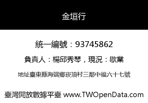 金垣行