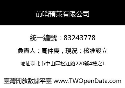 前哨預策有限公司