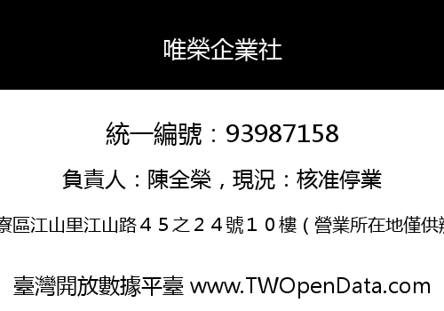 唯榮企業社