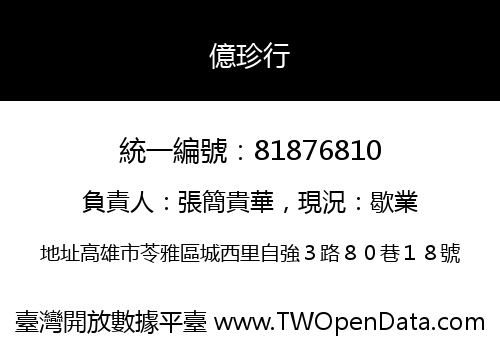 億珍行
