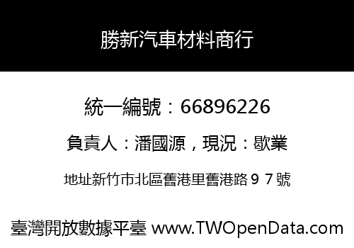 勝新汽車材料商行